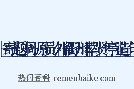 寄题周源员外衢州萃贤亭造句是什么意思的图片
